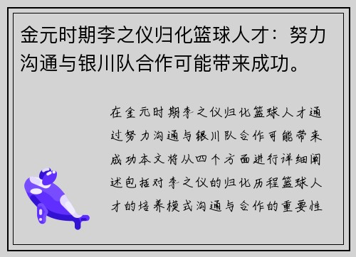 金元时期李之仪归化篮球人才：努力沟通与银川队合作可能带来成功。