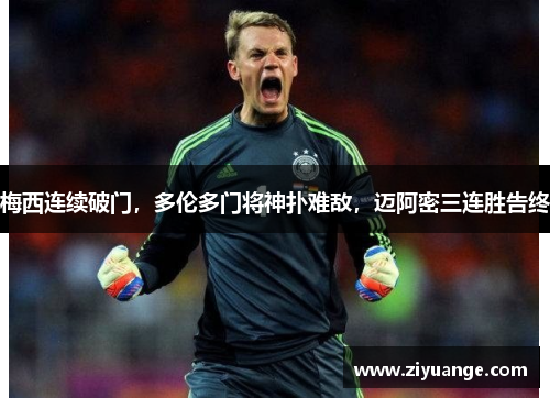 梅西连续破门，多伦多门将神扑难敌，迈阿密三连胜告终