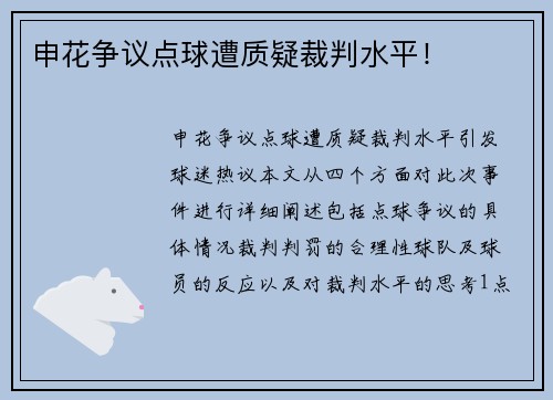 申花争议点球遭质疑裁判水平！