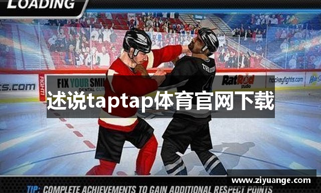 述说taptap体育官网下载